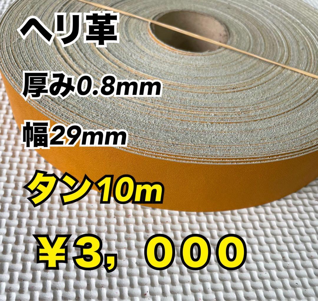 ヘリ革、イエロー8m、タン10m、エメラルド10m、ライトスカイブルー10m
