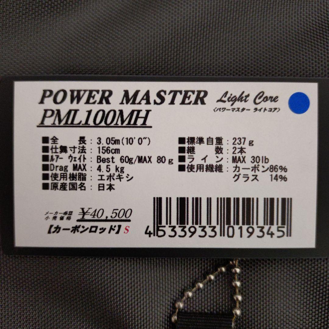 天龍 パワーマスターライトコア PML100MH