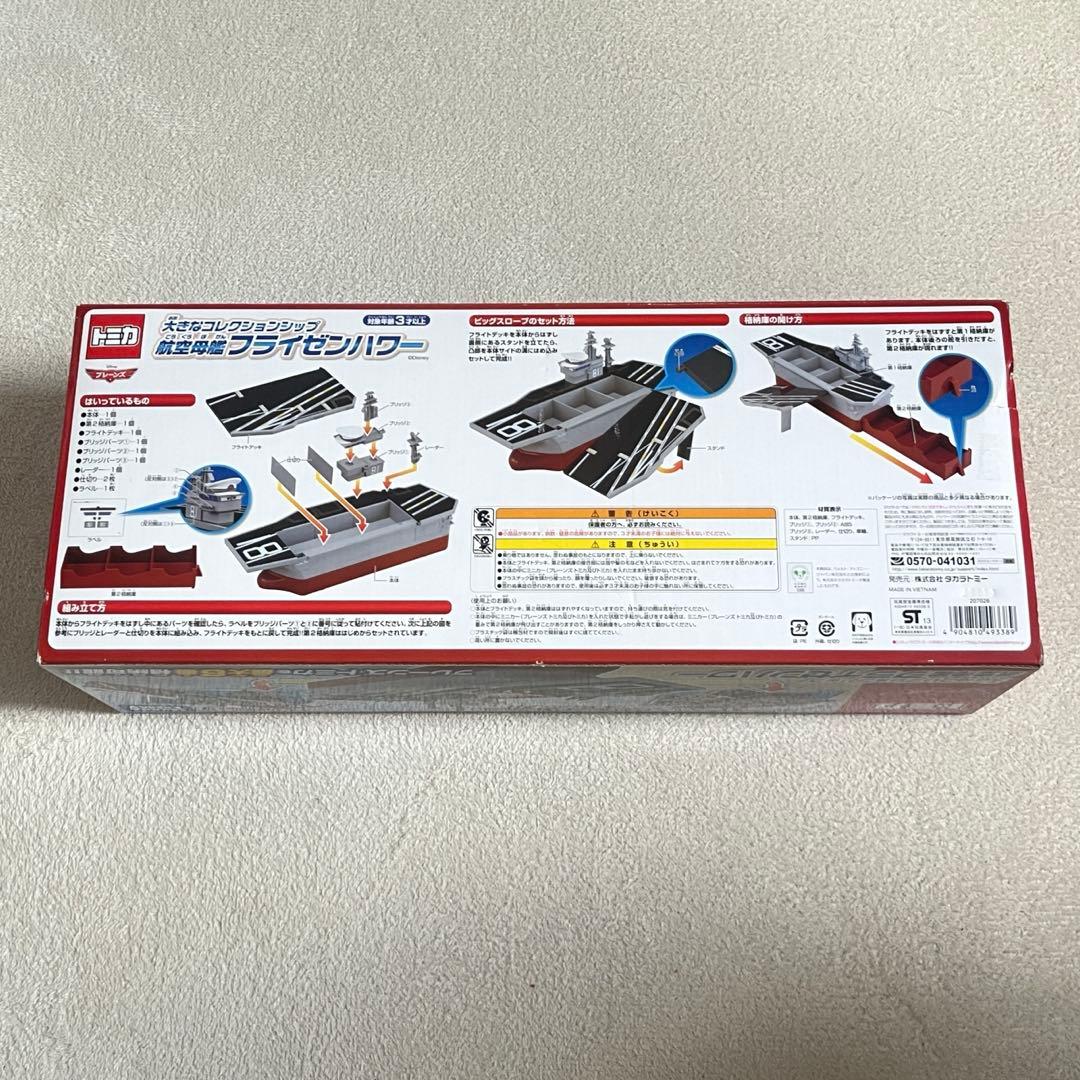 【新品未開封・廃盤品】トミカ　プレーンズ　空母　フライゼンハワー　希少