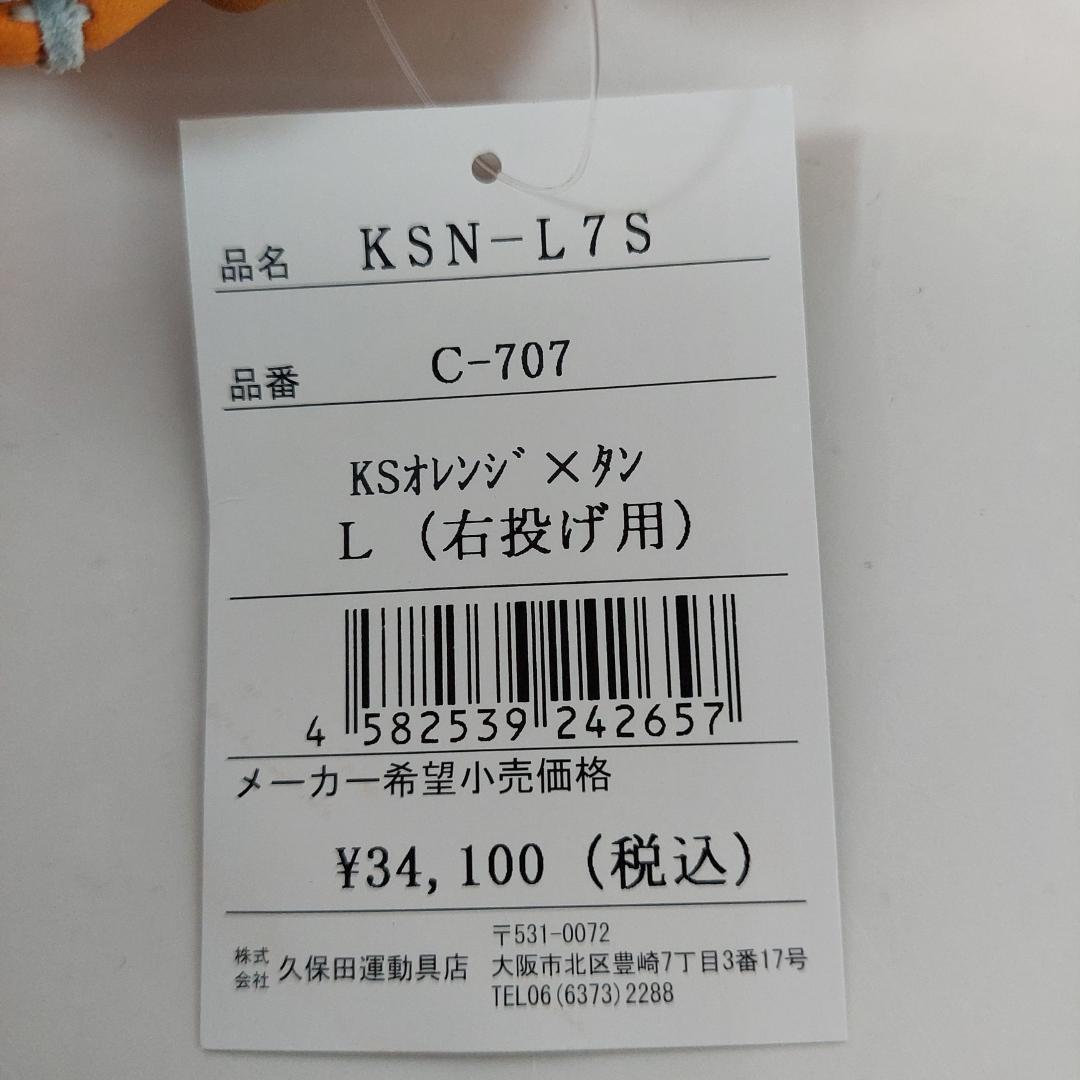 ラベル交換T5 久保田スラッガー 軟式グラブ KSN-L7S 右投げ オレンジ