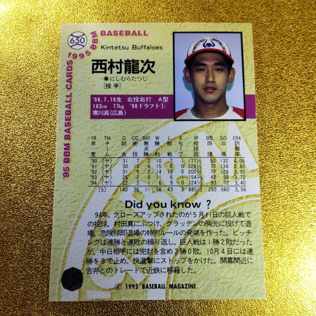 1995 BBM 入手困難部分　ハイナンバー／近鉄／西村龍次
