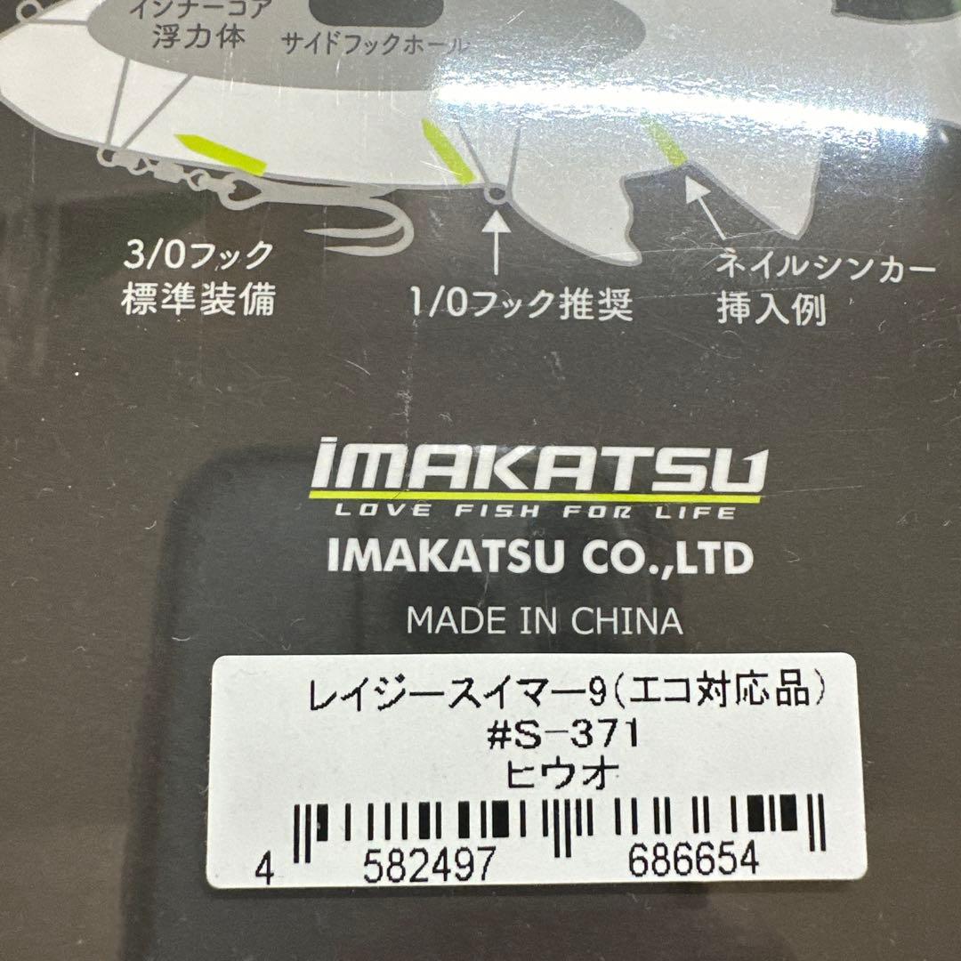 イマカツ　レイジスイマー　9インチ　ヒウオ