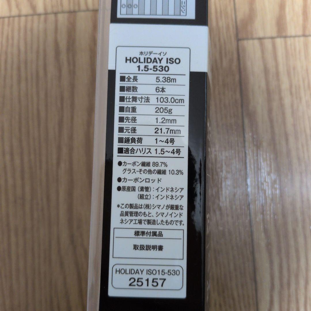 「新品未使用」 ホリデー磯 1.5 - 530 シマノ