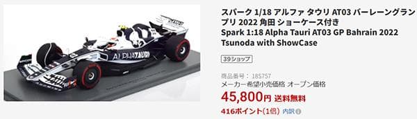 スパーク 1/18 AT03 スクーデリア アルファタウリ 8位 角田裕毅.