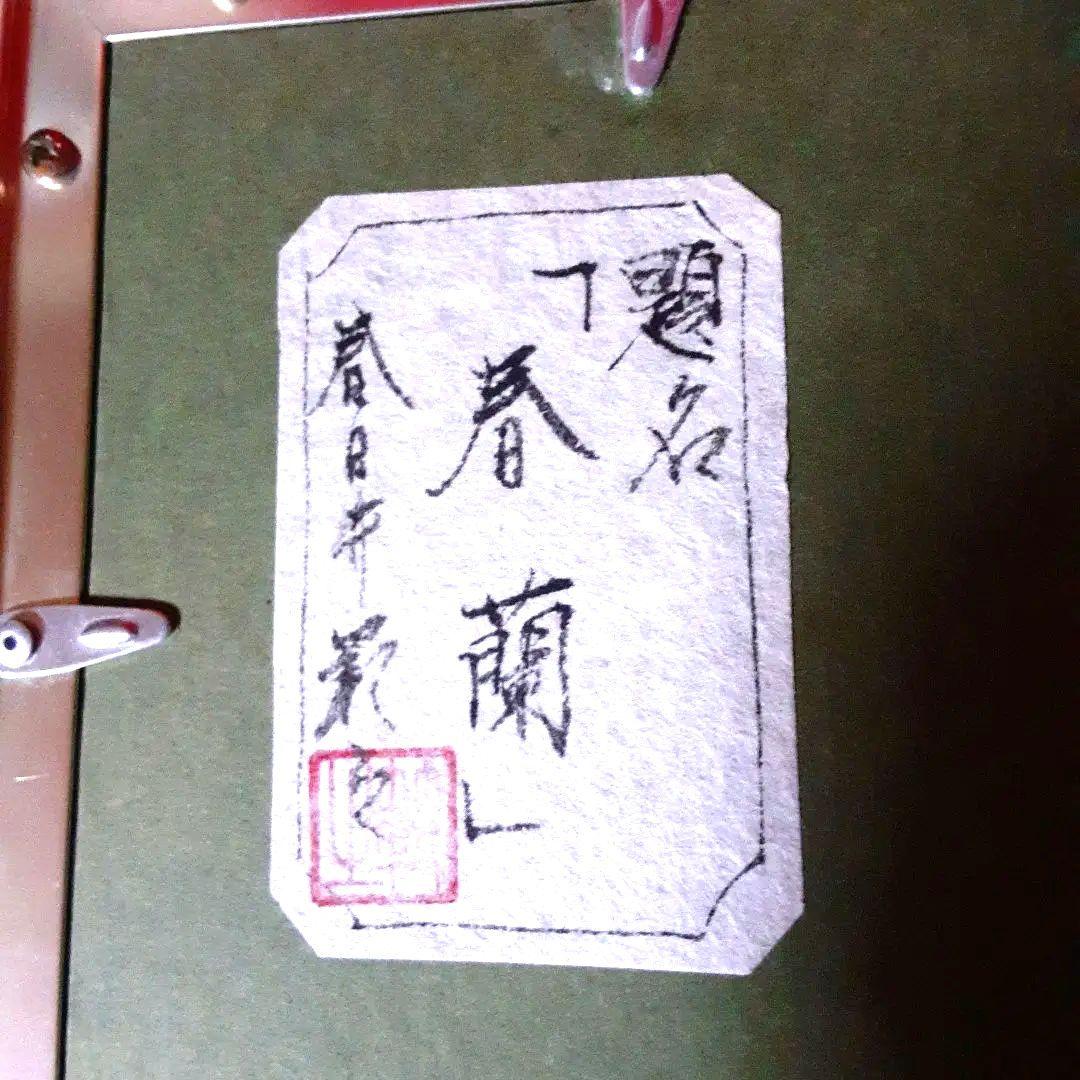 小原和紙　工芸画　春蘭 S
