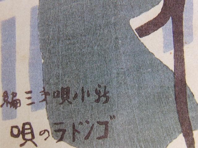 竹久夢二、【（中山晋平・新小唄）ゴンドラの唄】、希少な大判額装用画集より