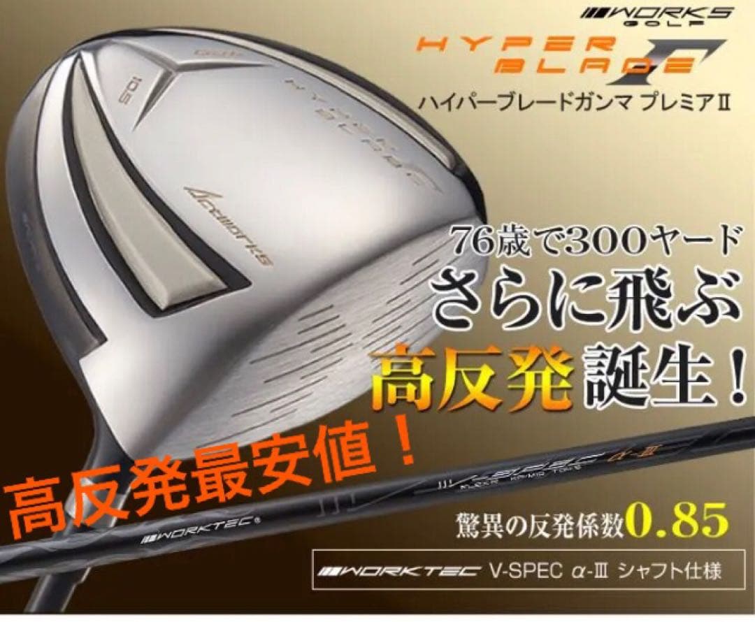 【新品】高反発最安！ワークスゴルフ　ハイパーブレードΓプレミア2 ドライバー