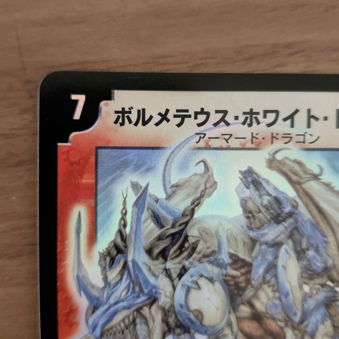 【極美品】ボルメテウス・ホワイト・ドラゴン 初期 S8/S10 ホロ 美品