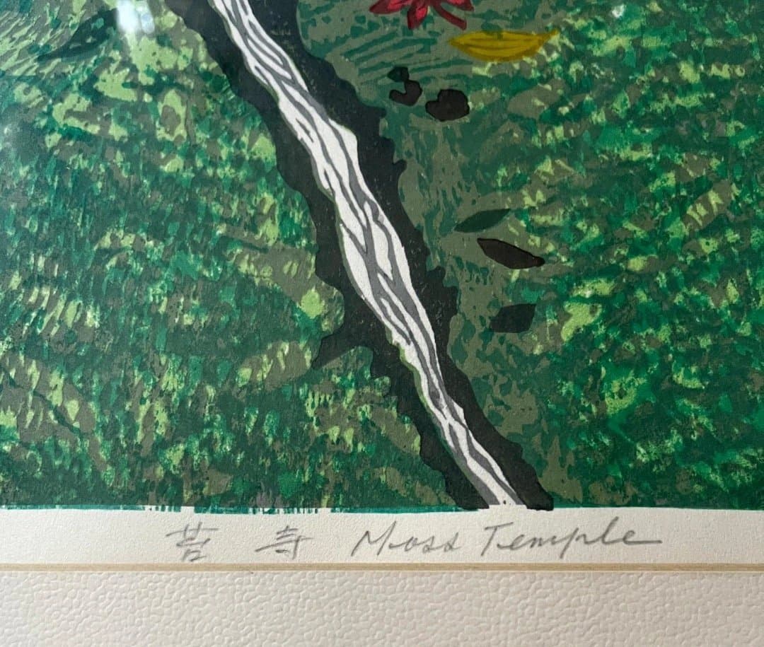 北岡文雄 50部限定　木版画 苔寺 1968 額装　共箱