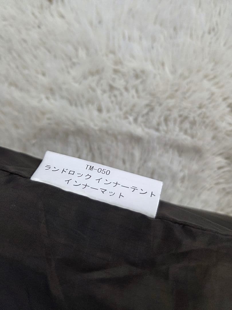 ほぼ未使用　ランドロック　インナーテント　インナーマット　TM-050 廃盤品