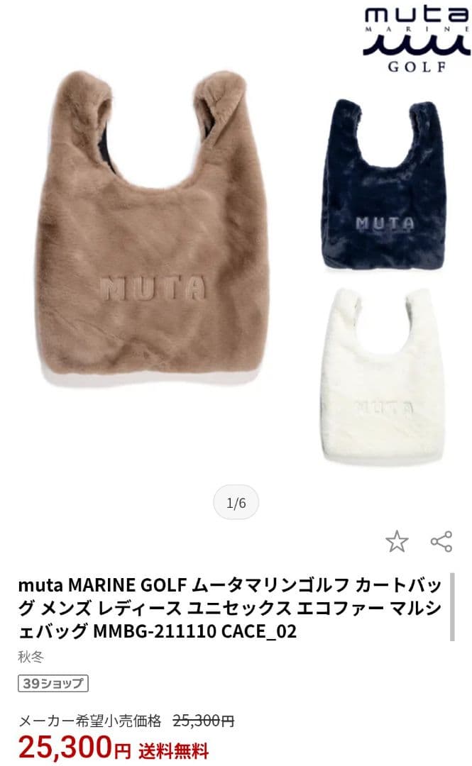 【完売品・未使用】ムータマリンゴルフ　ボアトートバッグ　カートバッグ　ブラウン
