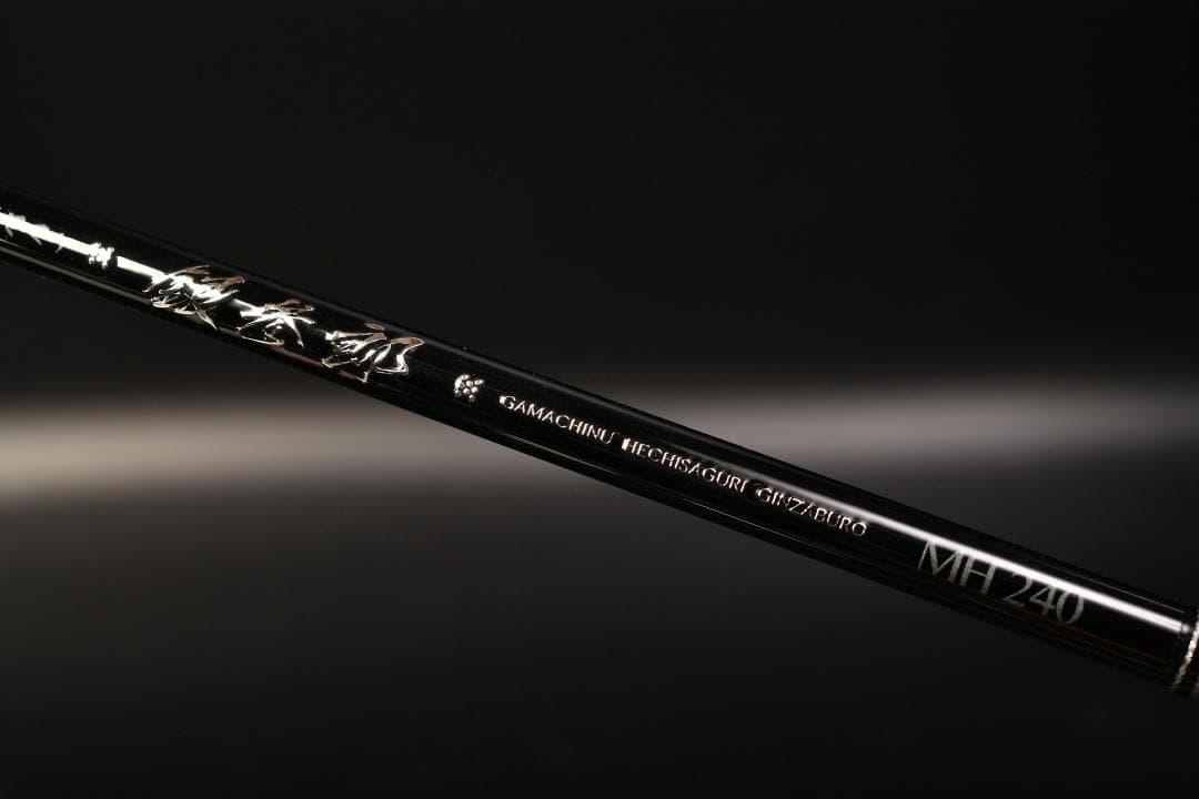 がまかつ へちさぐり 銀参郎 MH240 未使用品　へち落とし込み