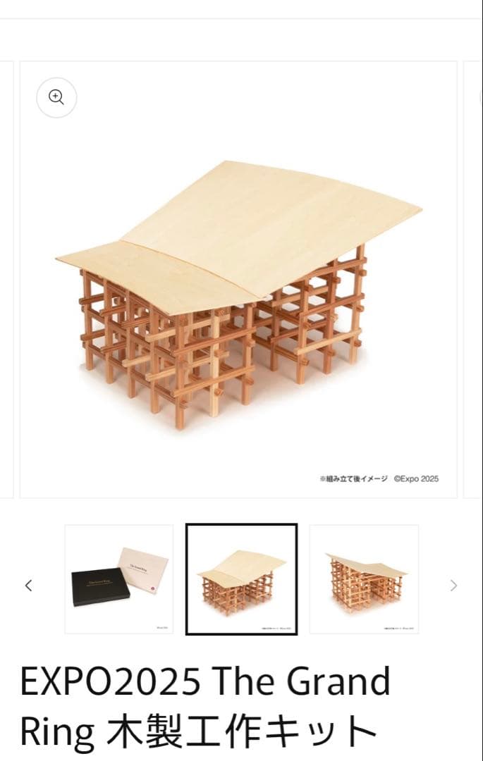 EXPO2025 The Grand Ring 木製工作キット 大屋根リング