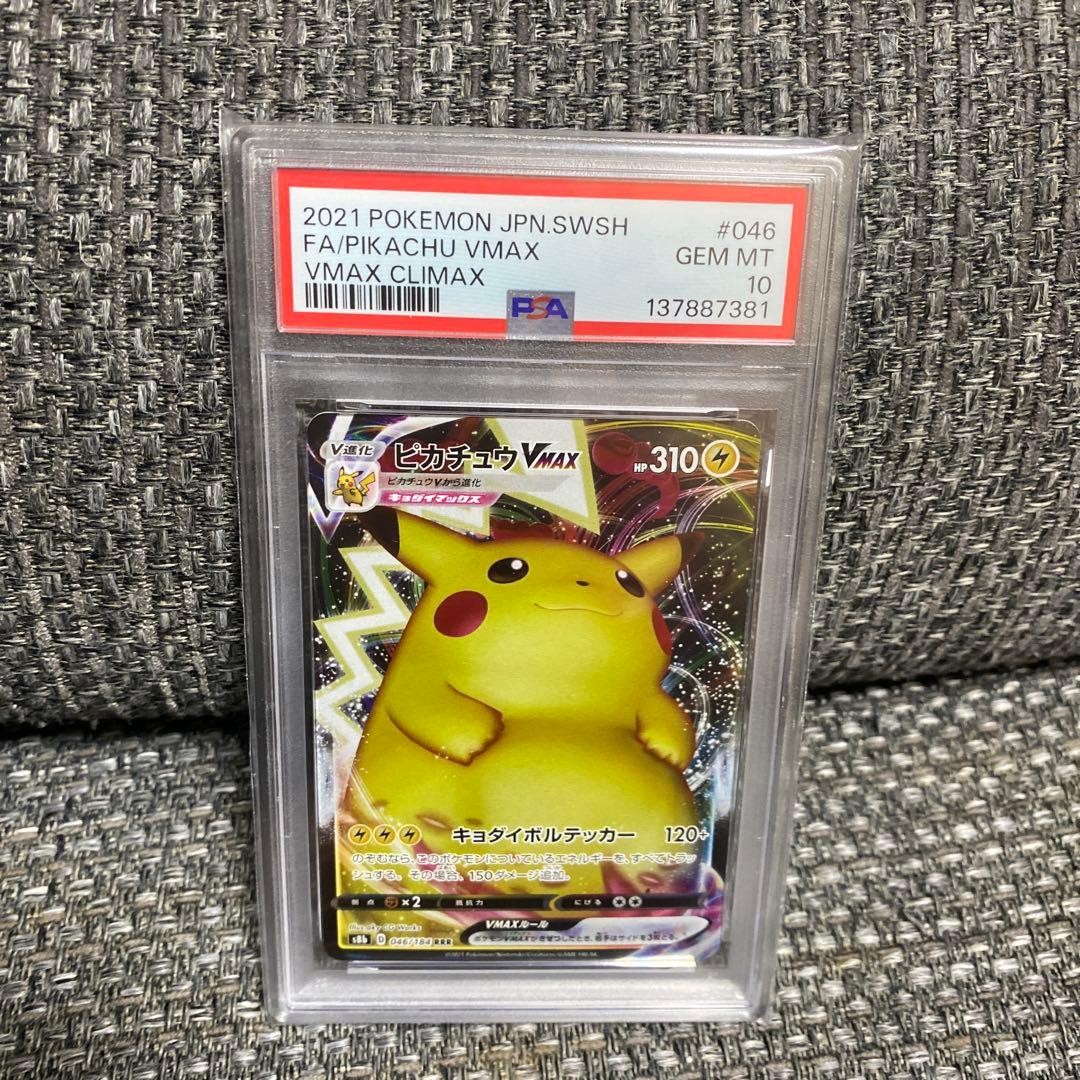ポケモンカード　ピカチュウVMAX RRR PSA10