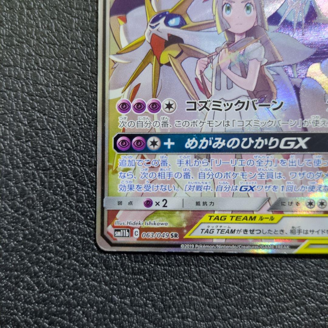 ソルガレオ＆ルナアーラGX(063/049 SR)