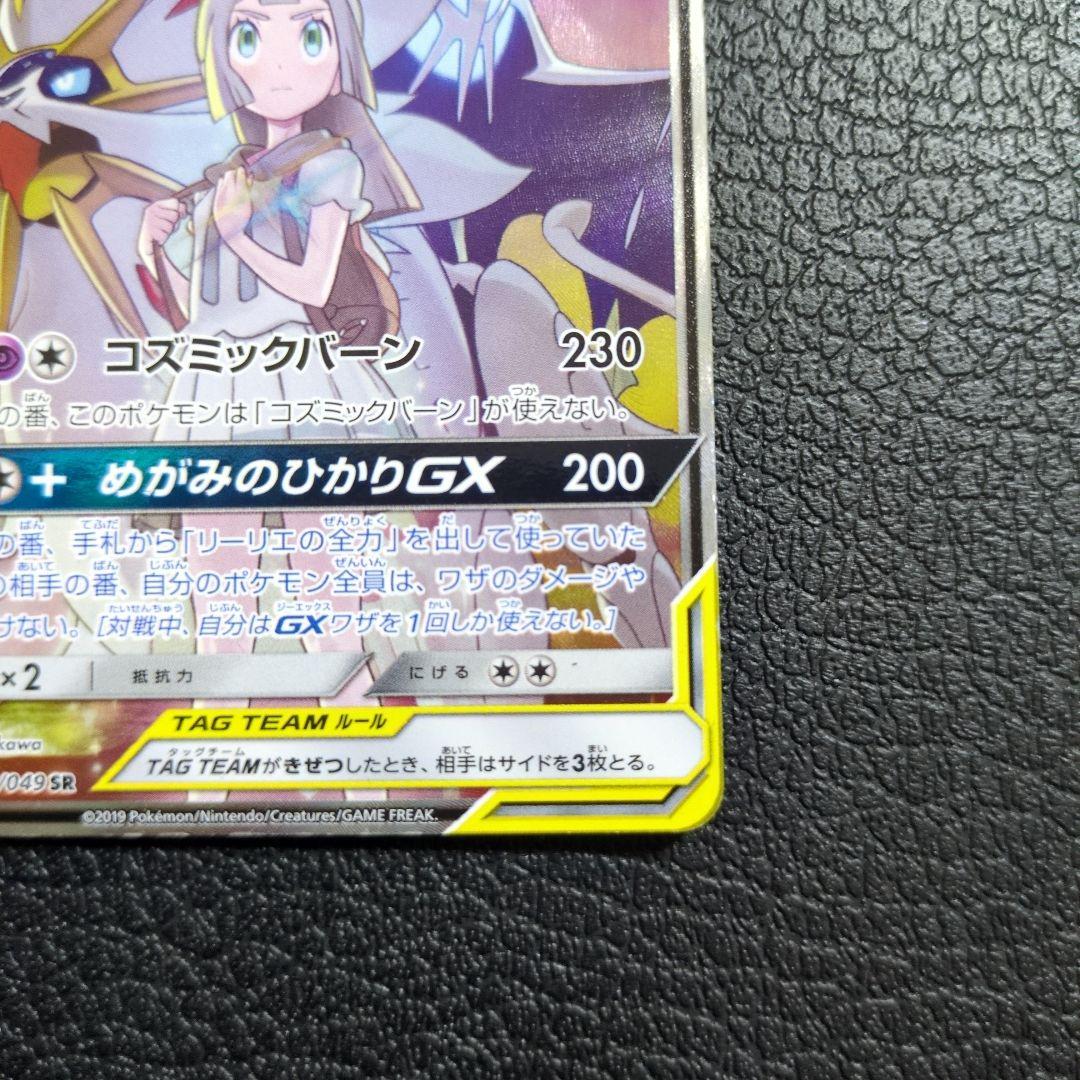 ソルガレオ＆ルナアーラGX(063/049 SR)