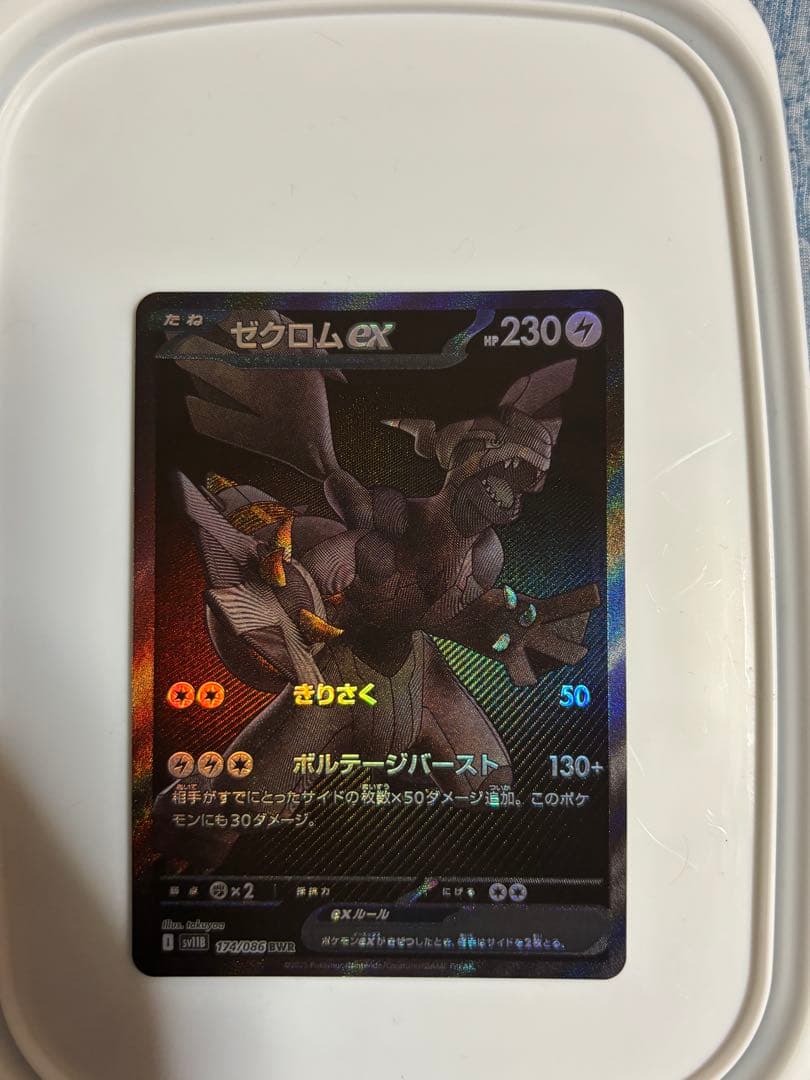 ゼクロム　bwr