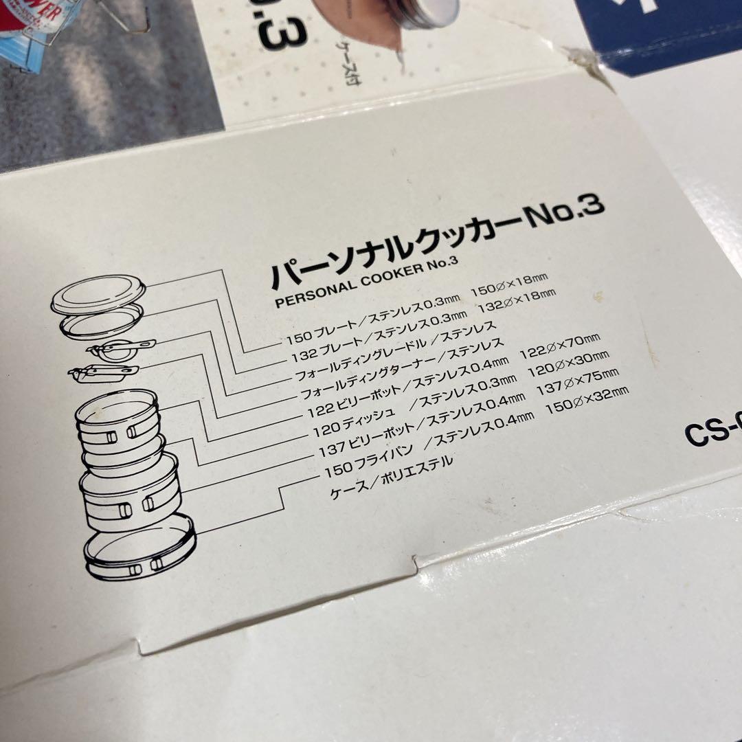 スノーピーク パーソナルクッカー №3 クック＆テーブルウェア ステンレス製