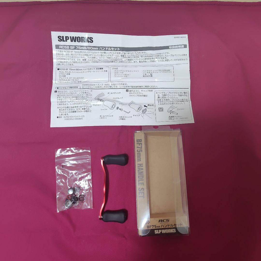 SLP WORKS RCSB BF 75mmハンドルセット