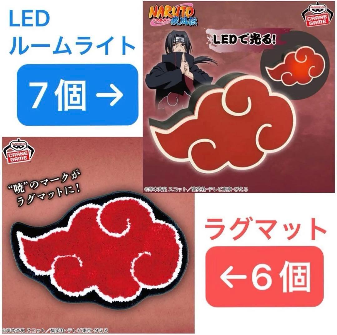 NARUTO ナルト　暁　ルームライト　ラグマット　13個セット