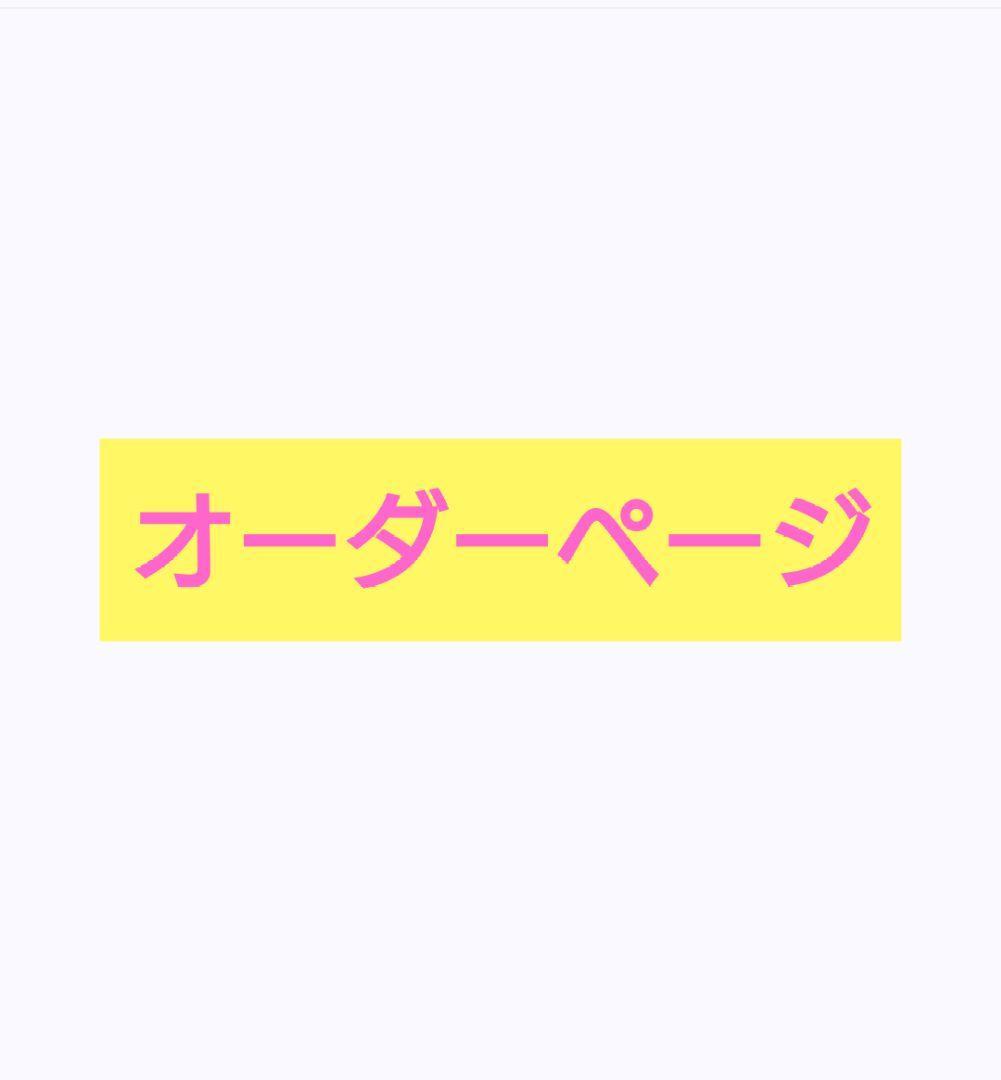 オーダーページ