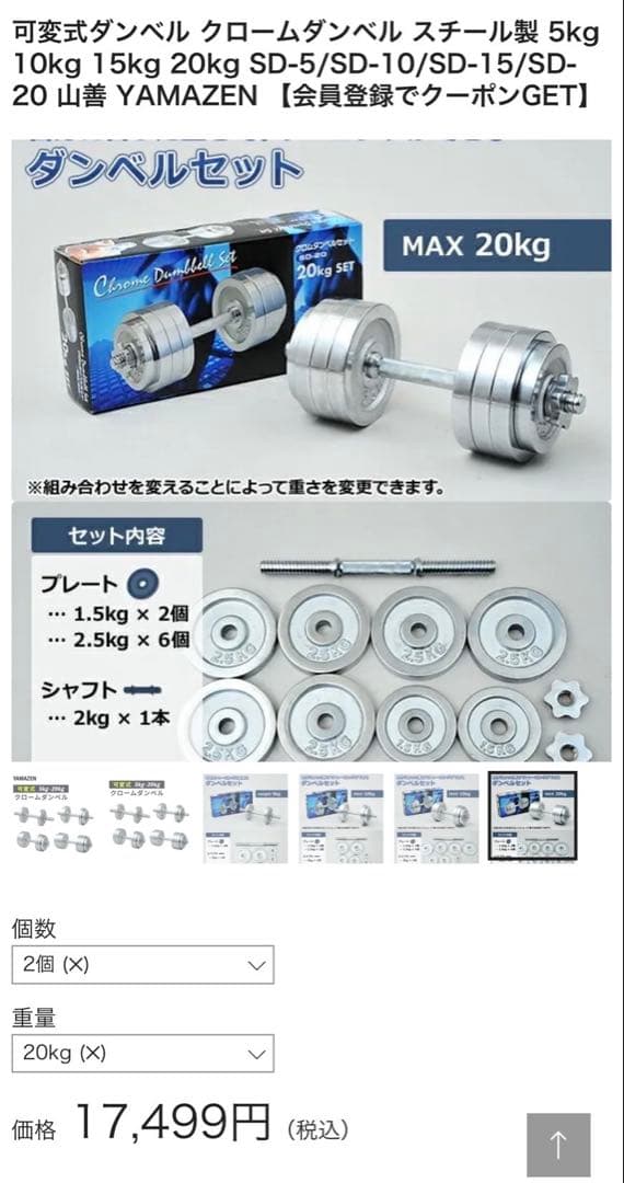 ② 山善 可変式クロームダンベル スチール製 20kg 1個