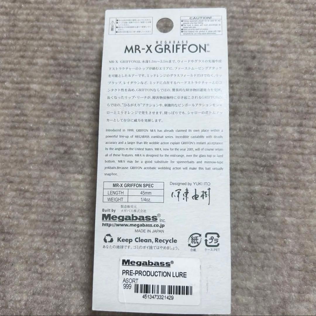 【テスト生産品】 Megabass MR-X GRIFFON ASORT 999