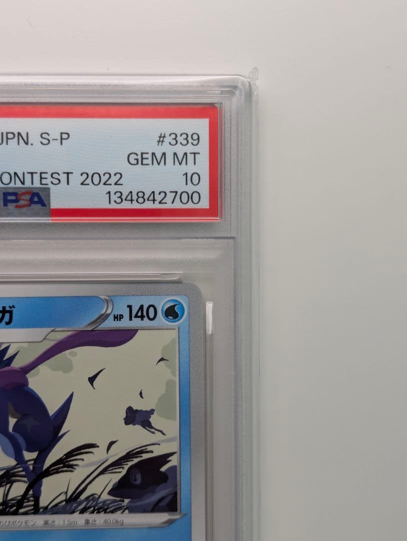 【高騰】ゲッコウガ 339/S-P プロモ イラストコンテスト PSA10