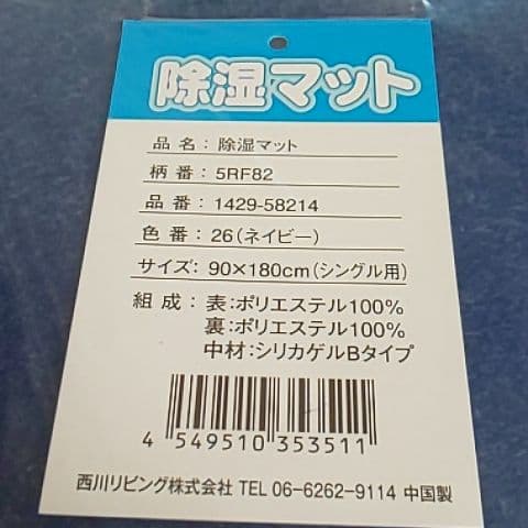 西川リビング 除湿マット シングル用