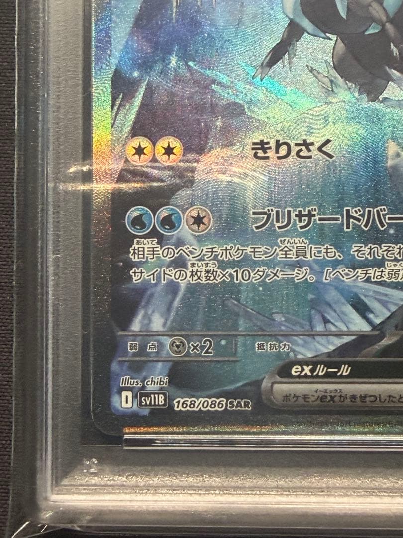 キュレム ex SAR PSA10