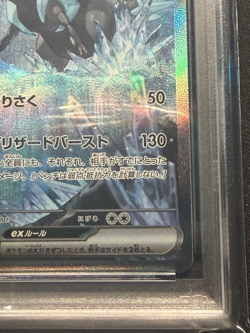 キュレム ex SAR PSA10