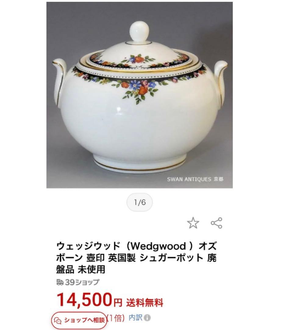  ウェッジウッド オズボーン シュガーポット