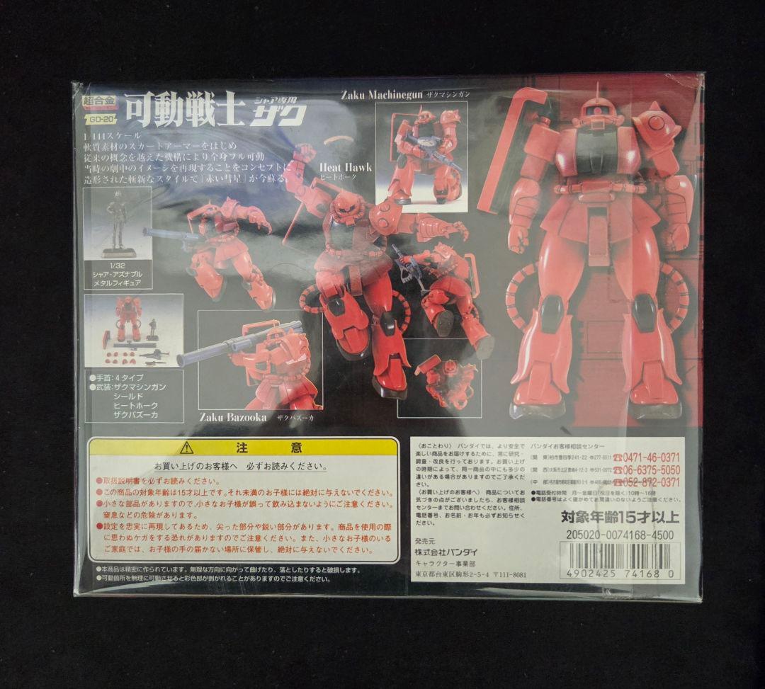超合金 可動戦士ザク GD-20 バンダイ ガンダム