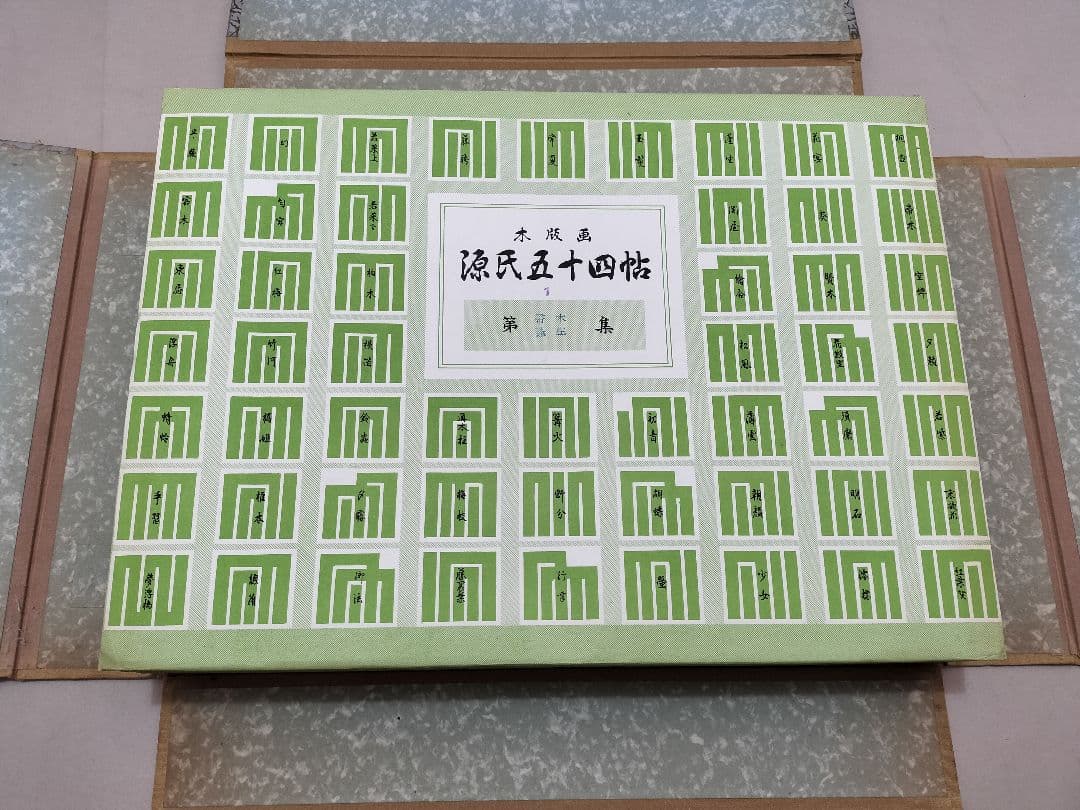 木版画 源氏五十四帖 山田書院 彩色木版54枚揃い