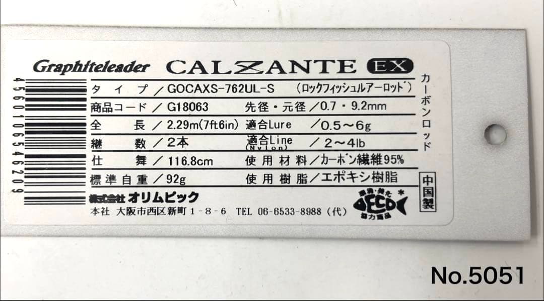 ロッド No.5051 CALZANT EX 762UL-S
