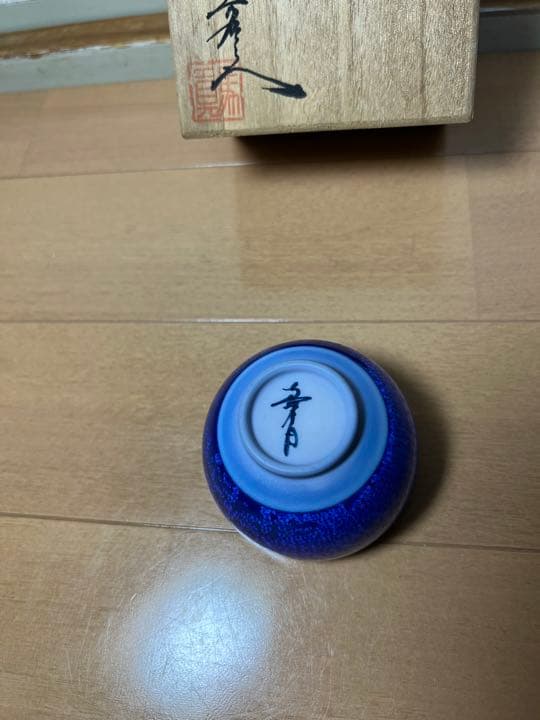 425  希少　真右衛門　猪口　1客　未使用　有田焼