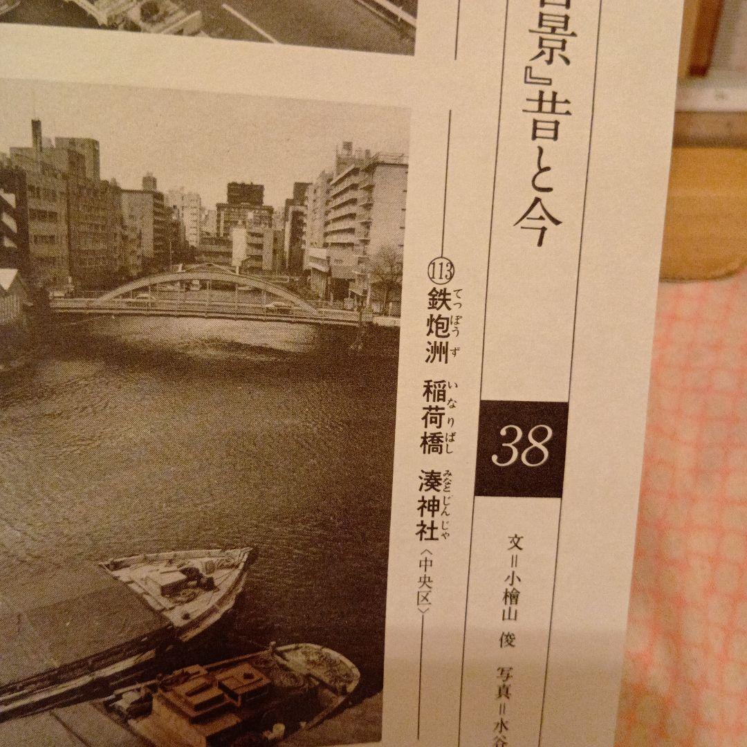 鉄炮洲　稲荷橋　湊神社　富士山　東京中央区　歌川広重　江戸百景 　浮世絵　印刷物