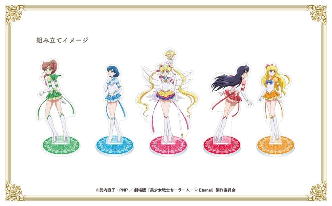 劇場版美少女戦士セーラームーンEternal ファンクラブ限定アクスタセット
