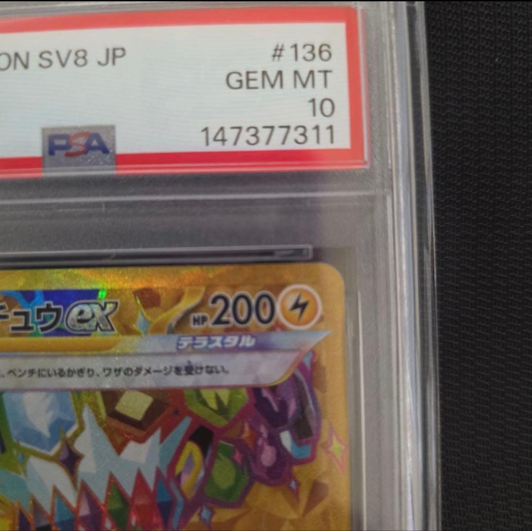 2024 超電ピカチュウex UR 136/106 PSA10