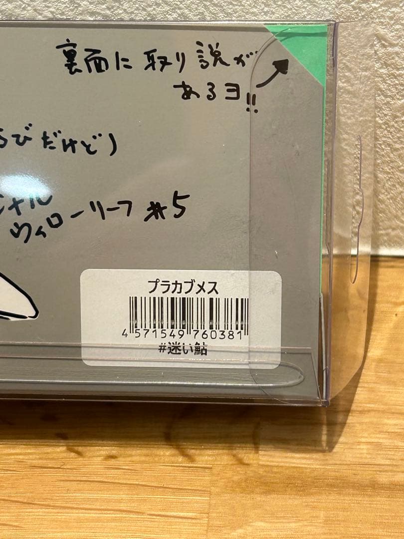 迷い鮎 痴虫 プラカブメス