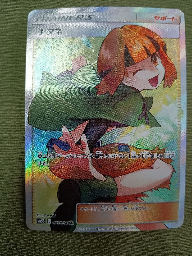 ポケモンカード　ナタネ