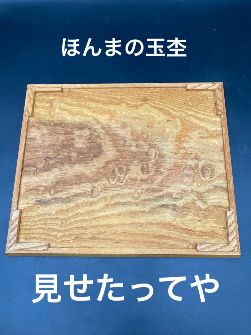 [即購入OK] 欅　玉杢　無垢材サービングトレー　指物技法　新品未使用　銘木工芸