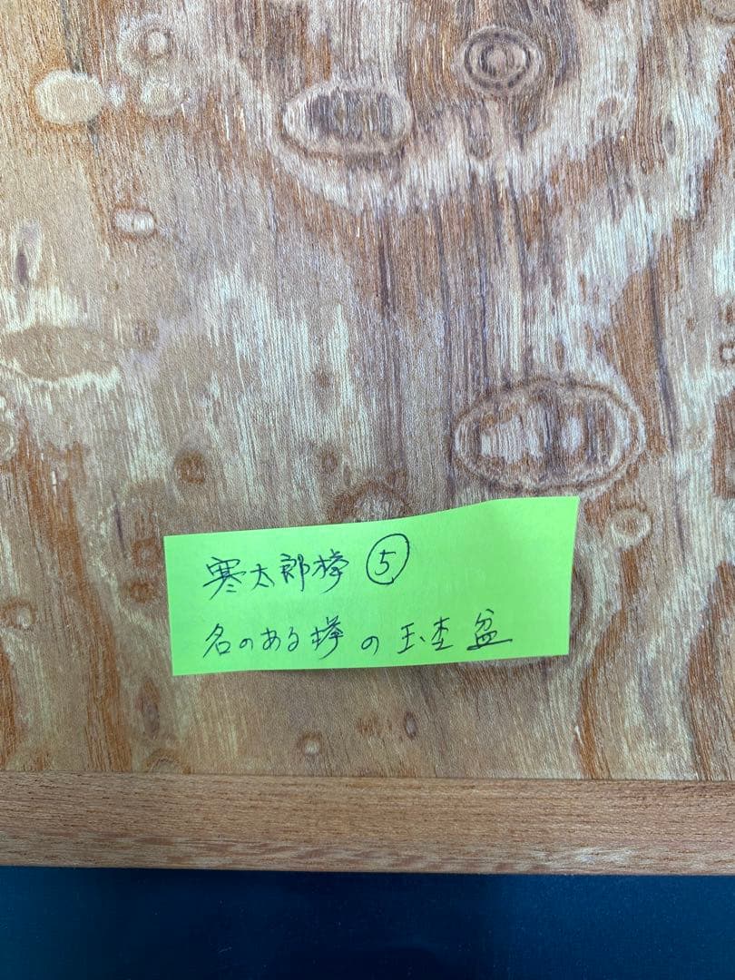 [即購入OK] 欅　玉杢　無垢材サービングトレー　指物技法　新品未使用　銘木工芸