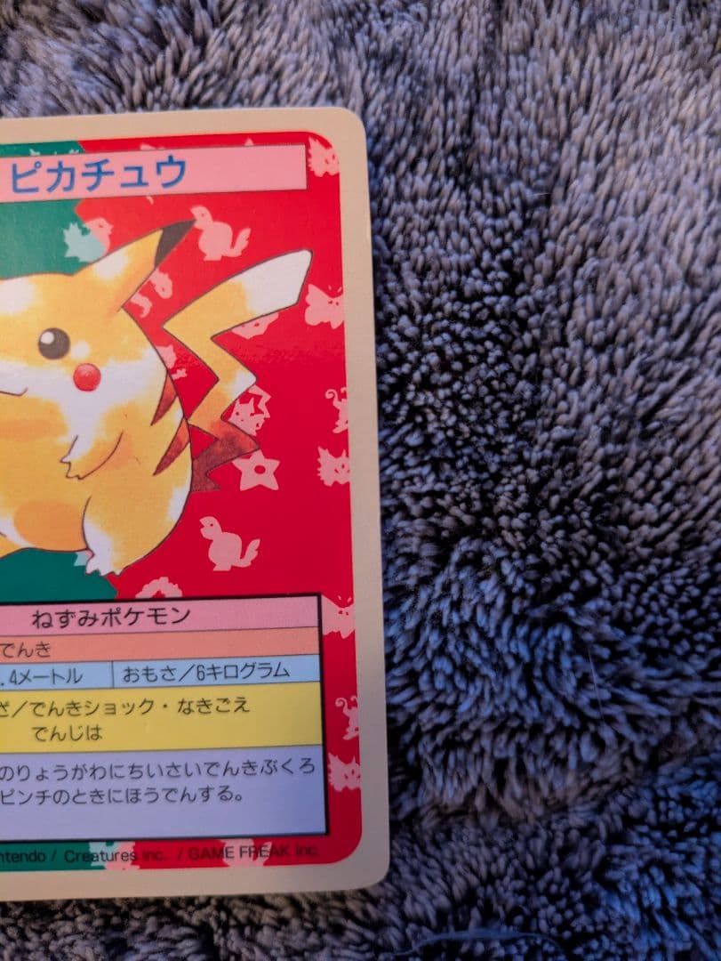 トップサン　ピカチュウ・裏青
