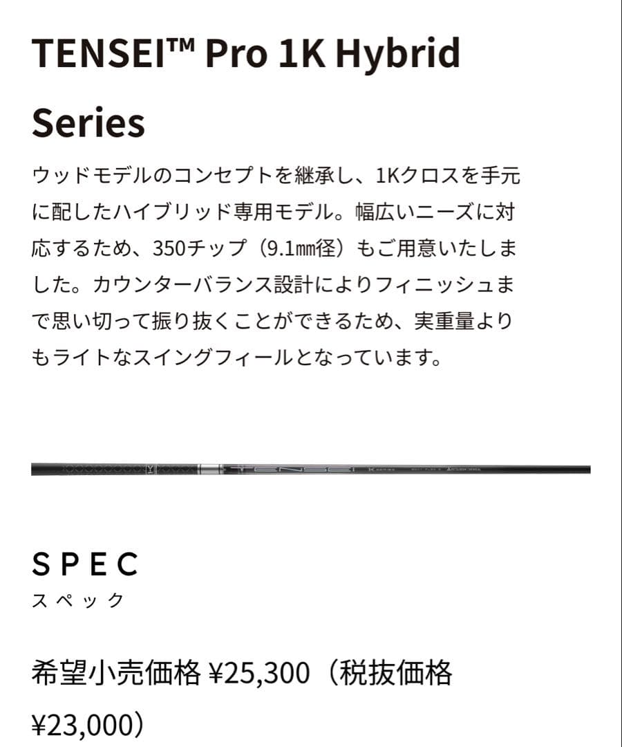 タイトリストUTスリーブ付テンセイプロ1kホワイトハイブリッド用シャフト