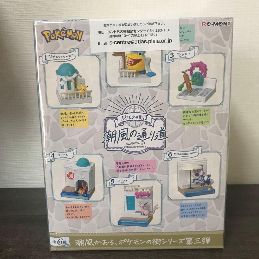 リーメント ポケモンの街3 潮風の通り道 全種