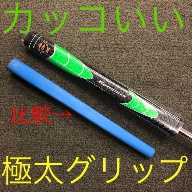◆新品最安◆極太グリップと大型ヘッドの安定感で入りまくり★　ダイナミクス パター