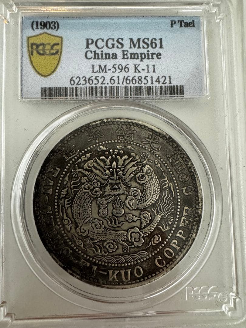 PCGS鑑定済 中国古銭 銀貨 MS61