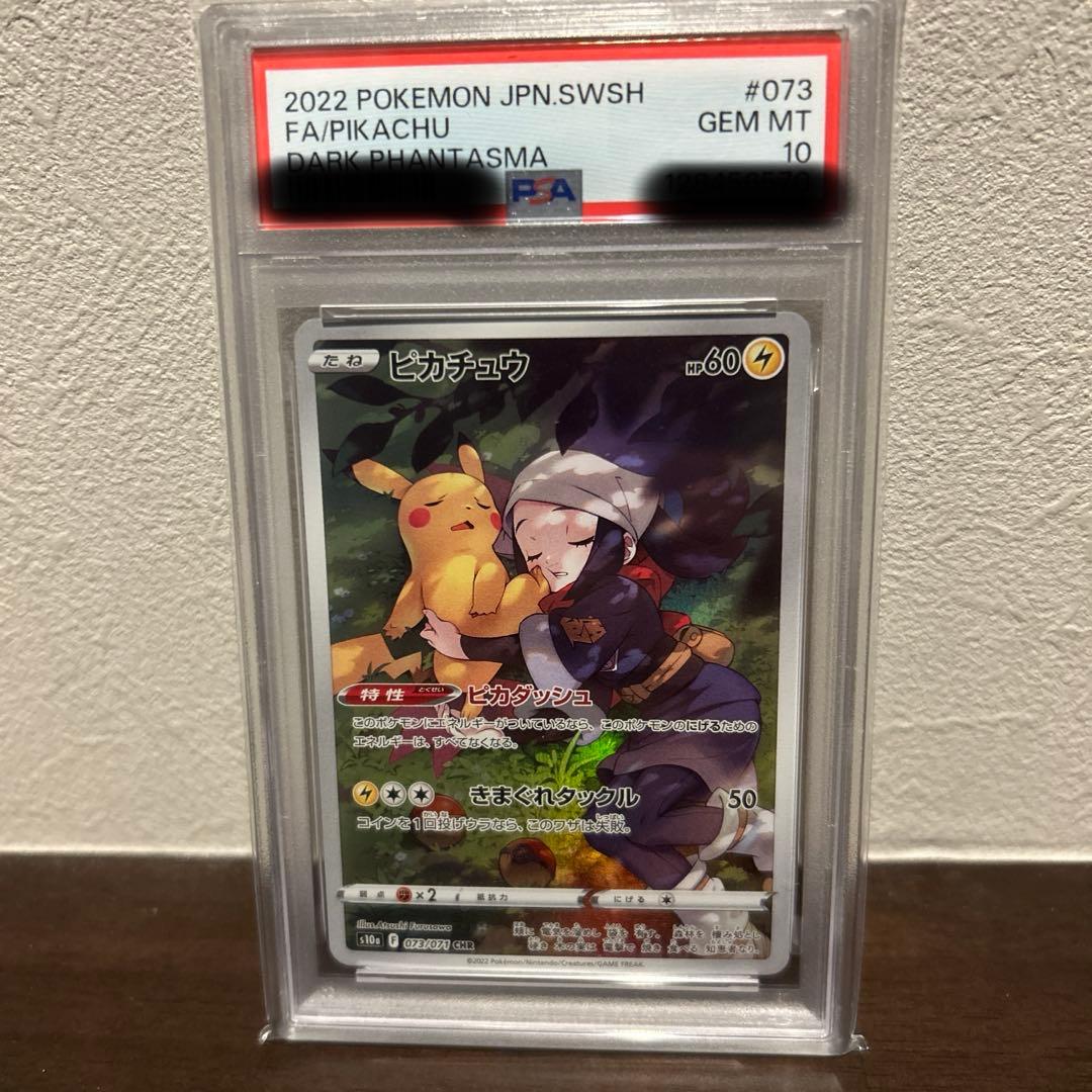 ピカチュウchr PSA10 マックピカチュウ　PSA10 ナンジャモ未開封