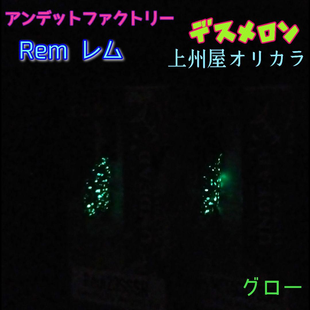 アンデットファクトリー　レム23SSSR　レム23FSR　デスメロン2個セット
